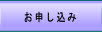 お申し込み.