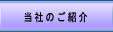 当社のご紹介.