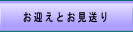 お迎えとお見送り.