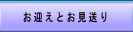 お迎えとお見送り.